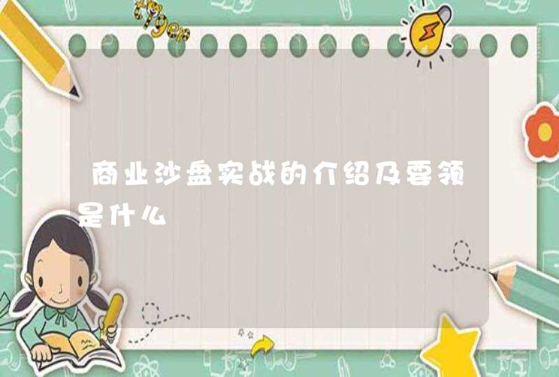商业沙盘实战的介绍及要领是什么