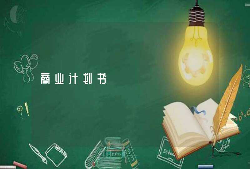 商业计划书