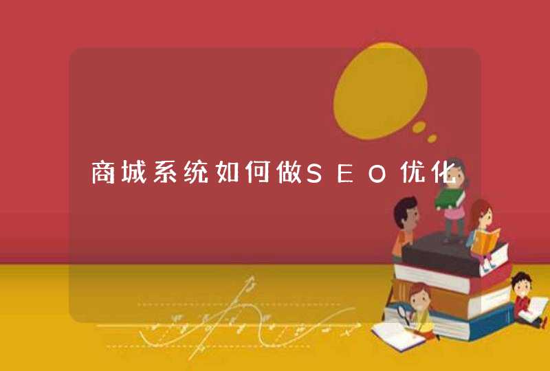 商城系统如何做SEO优化