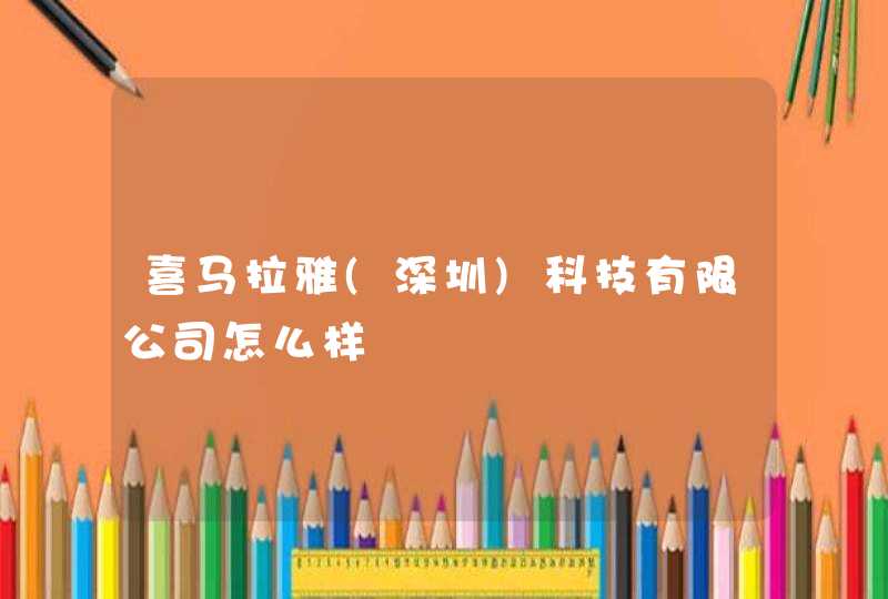喜马拉雅(深圳)科技有限公司怎么样