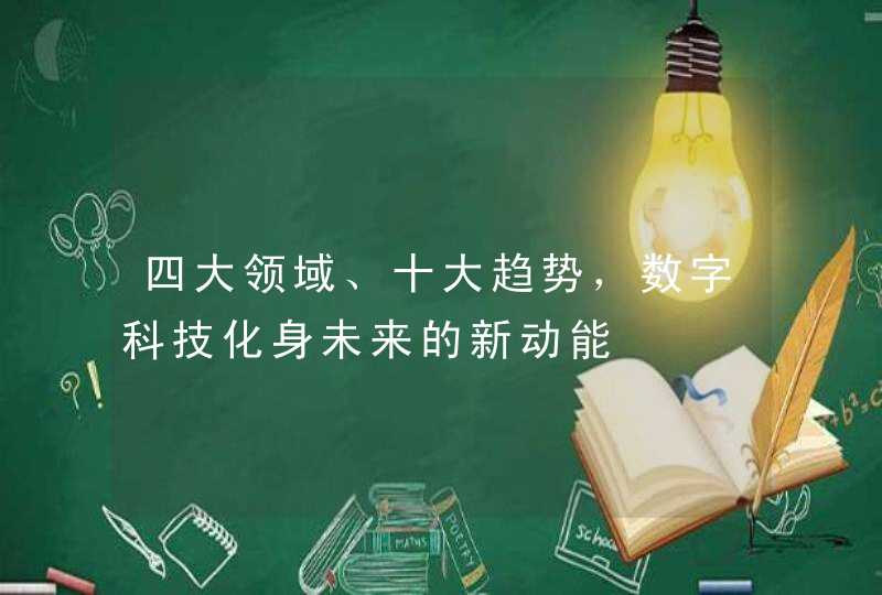 四大领域、十大趋势，数字科技化身未来的新动能