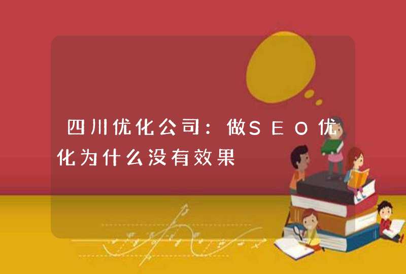 四川优化公司：做SEO优化为什么没有效果