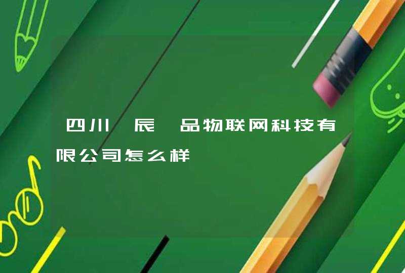 四川垚辰一品物联网科技有限公司怎么样