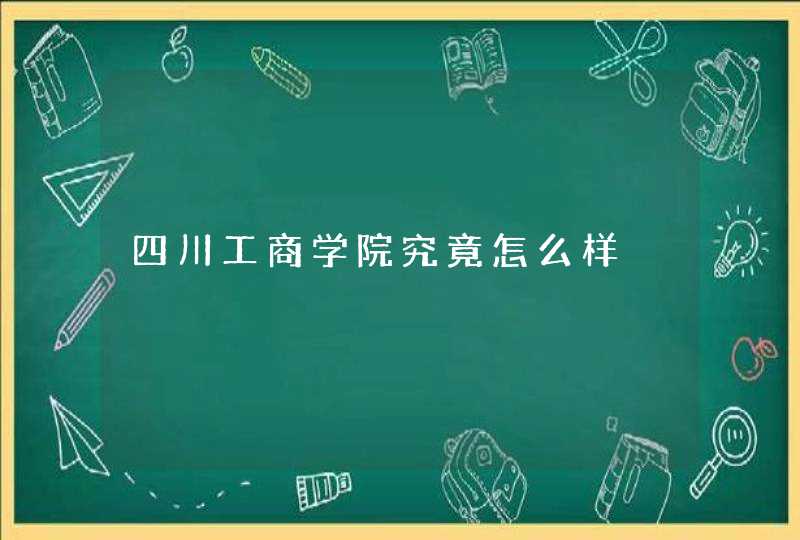 四川工商学院究竟怎么样
