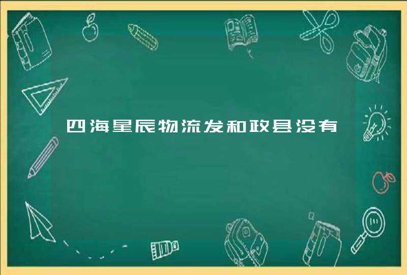 四海星辰物流发和政县没有