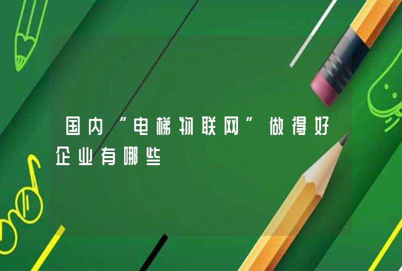 国内“电梯物联网”做得好企业有哪些