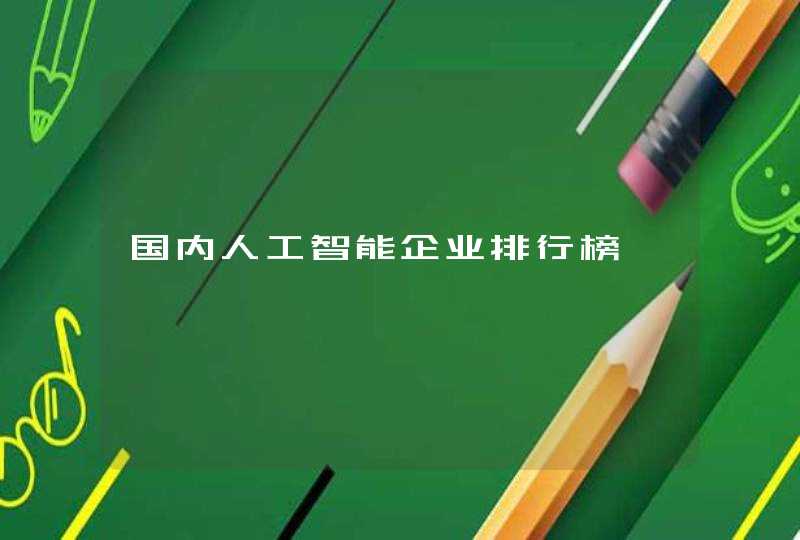 国内人工智能企业排行榜