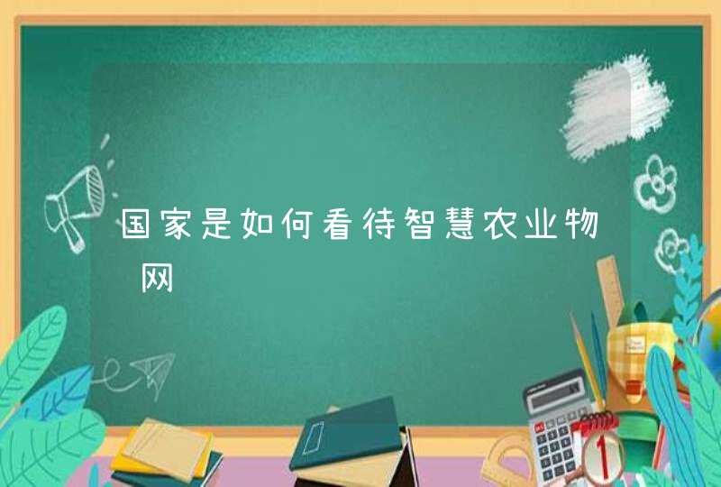 国家是如何看待智慧农业物联网
