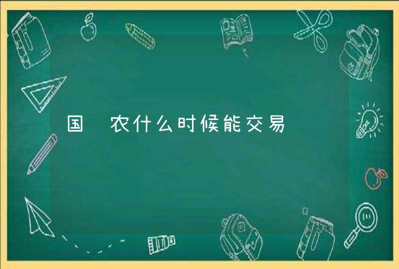 国视农什么时候能交易