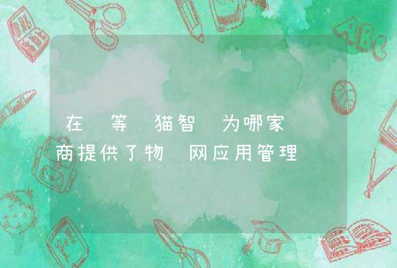 在线等飞猫智联为哪家运营商提供了物联网应用管理
