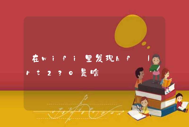在wifi里发现hf—lpt230是啥,第1张