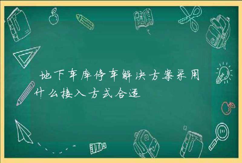 地下车库停车解决方案采用什么接入方式合适