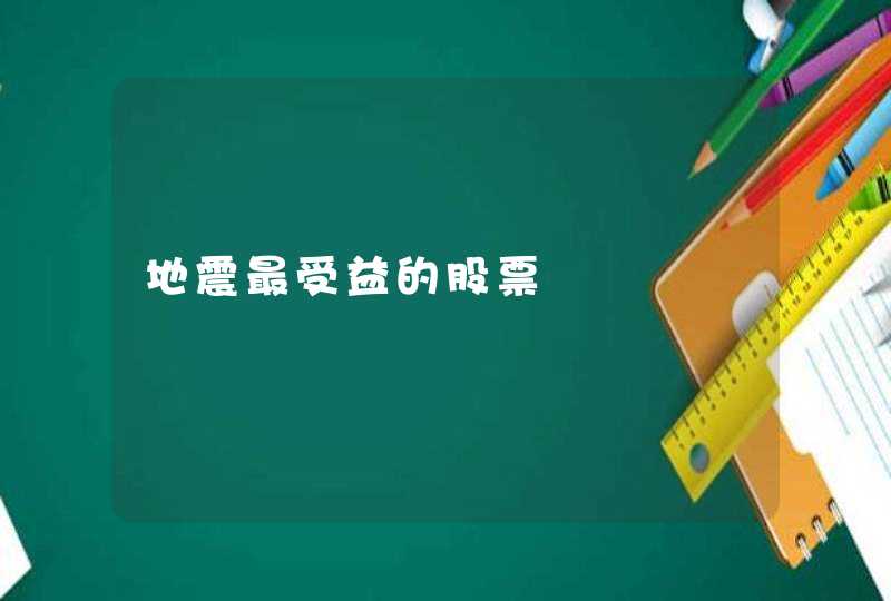 地震最受益的股票