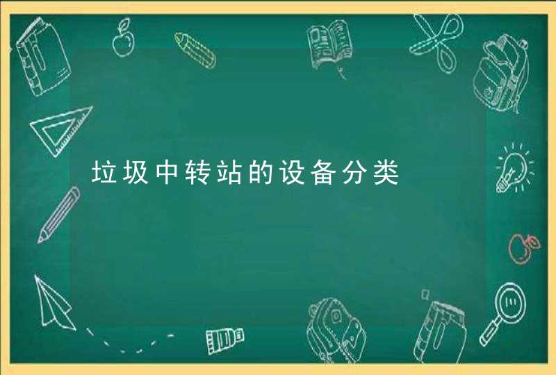 垃圾中转站的设备分类