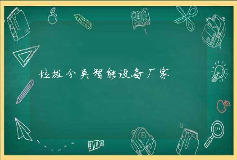 垃圾分类智能设备厂家