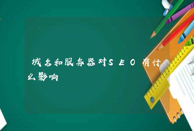 域名和服务器对SEO有什么影响