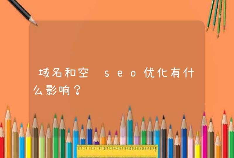 域名和空间seo优化有什么影响？