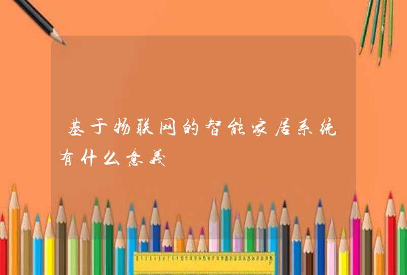 基于物联网的智能家居系统有什么意义