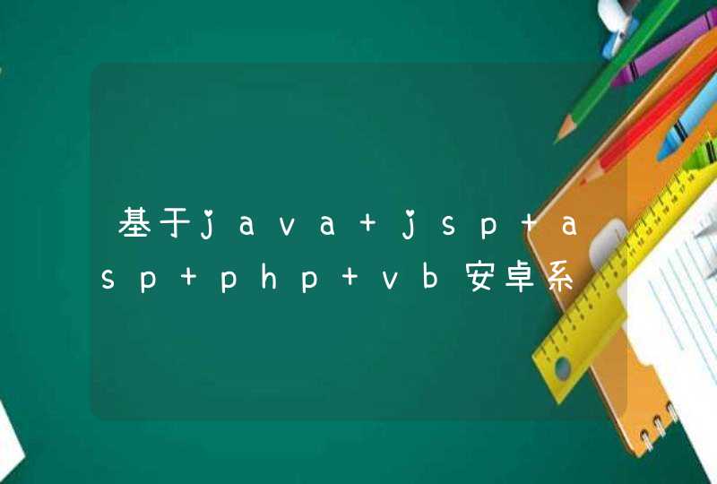 基于java jsp asp php vb安卓系统毕业设计与实现论文源码下载