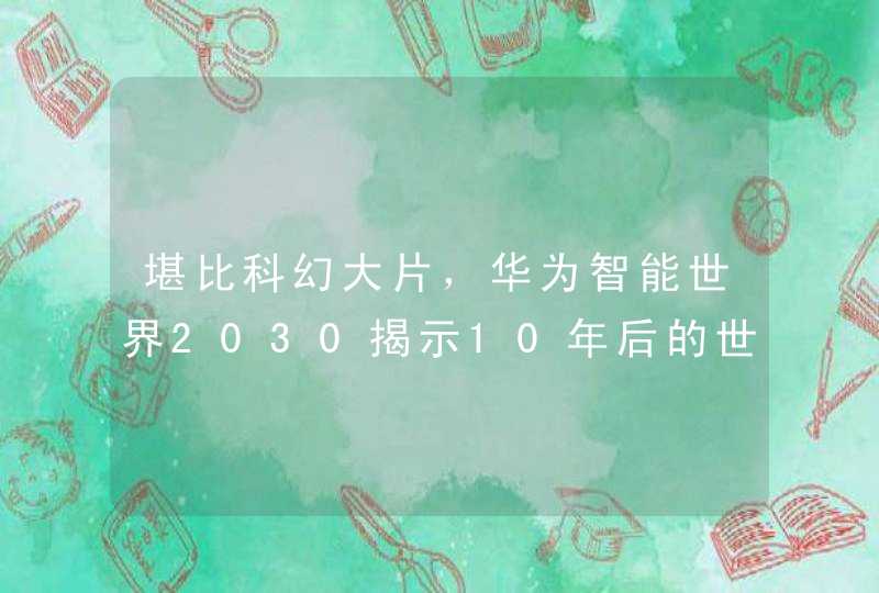 堪比科幻大片，华为智能世界2030揭示10年后的世界