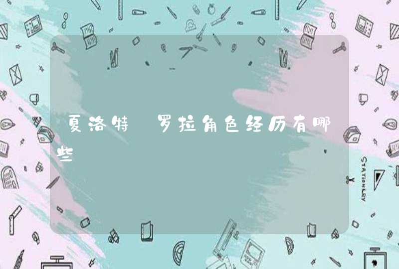 夏洛特·罗拉角色经历有哪些