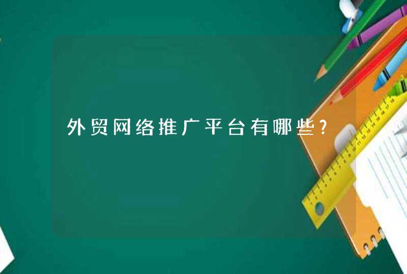 外贸网络推广平台有哪些？