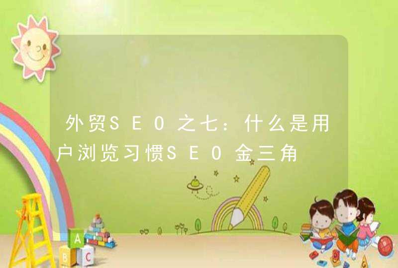 外贸SEO之七：什么是用户浏览习惯SEO金三角
