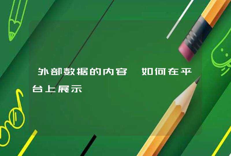 外部数据的内容,如何在平台上展示
