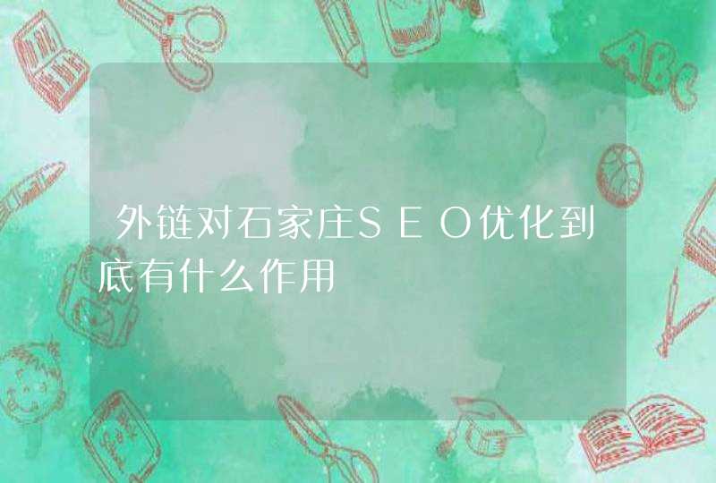 外链对石家庄SEO优化到底有什么作用