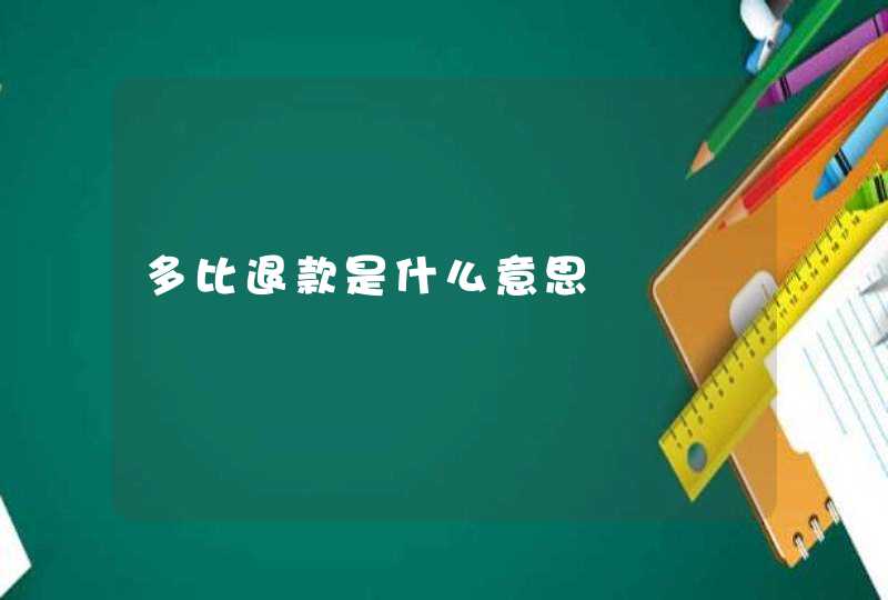 多比退款是什么意思