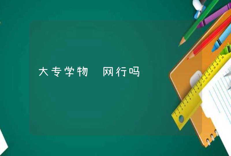 大专学物联网行吗