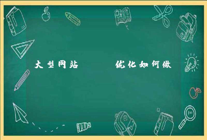 大型网站seo优化如何做？
