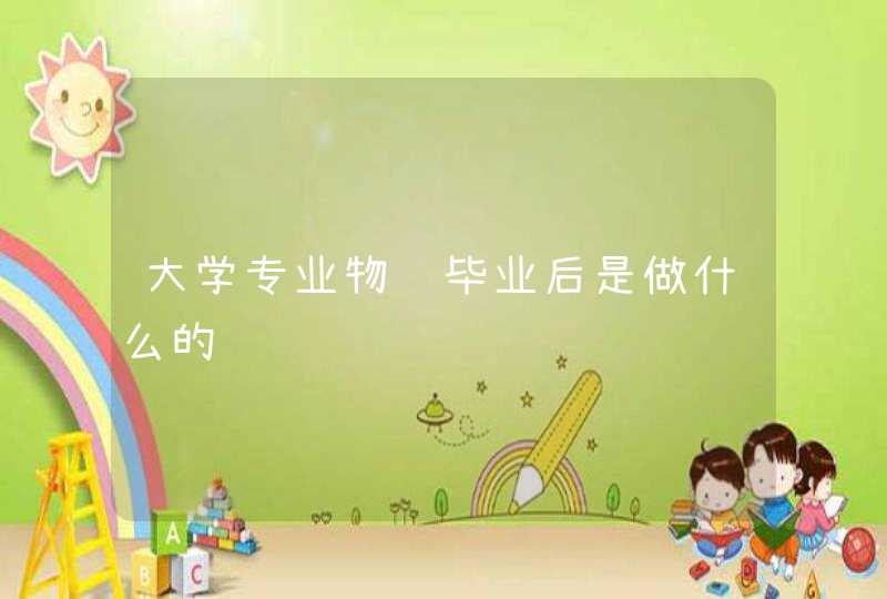 大学专业物联毕业后是做什么的