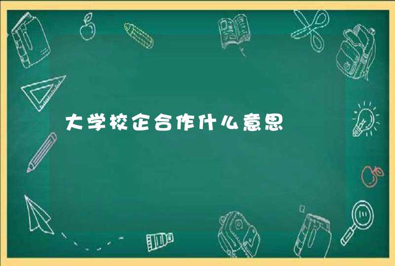 大学校企合作什么意思