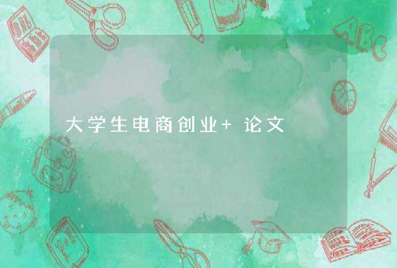 大学生电商创业 论文