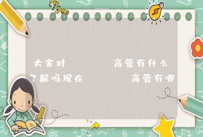 大家对OPPO高管有什么了解吗现在OPPO高管有哪些人