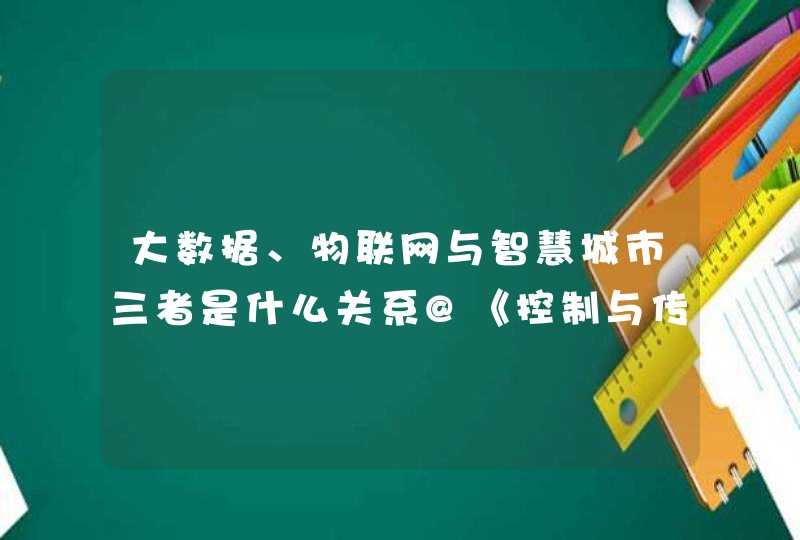 大数据、物联网与智慧城市三者是什么关系@《控制与传动》杂志
