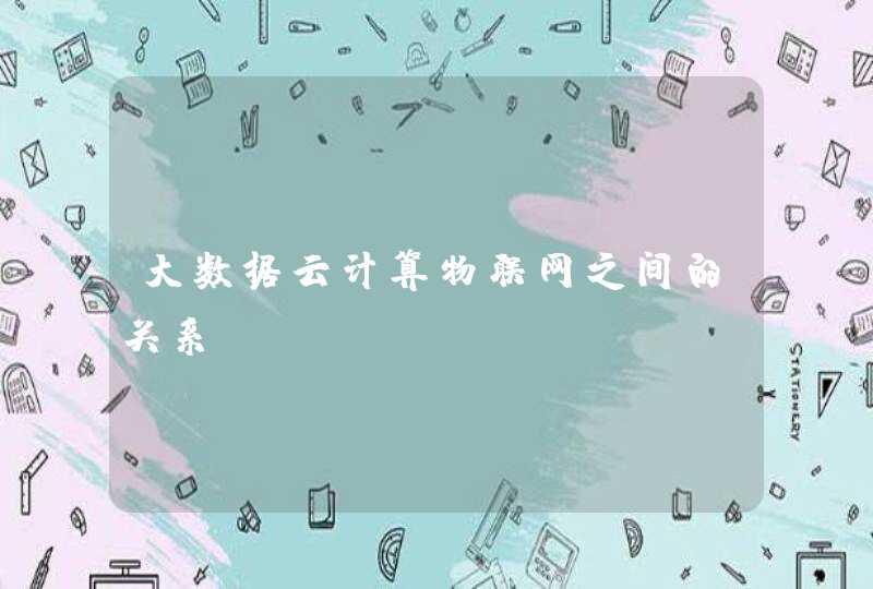 大数据云计算物联网之间的关系