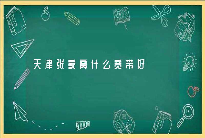 天津张家窝什么宽带好