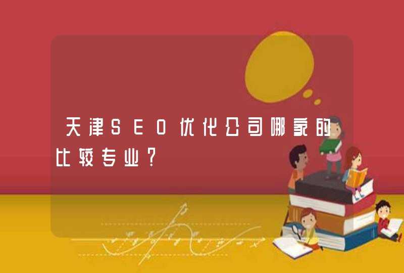 天津SEO优化公司哪家的比较专业？