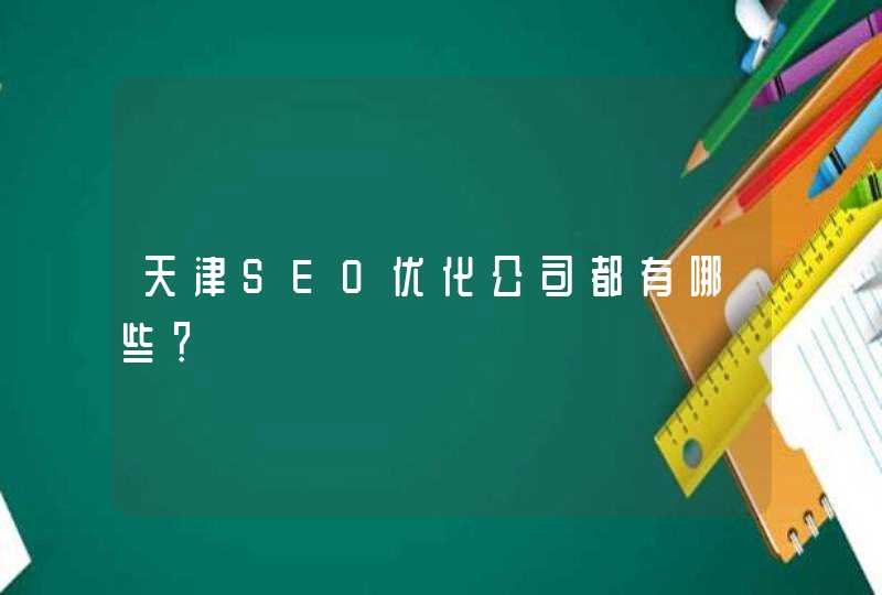 天津SEO优化公司都有哪些？
