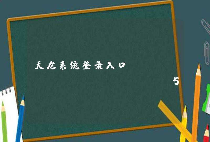 天龙系统登录入口：https:tlcas.ane56.com