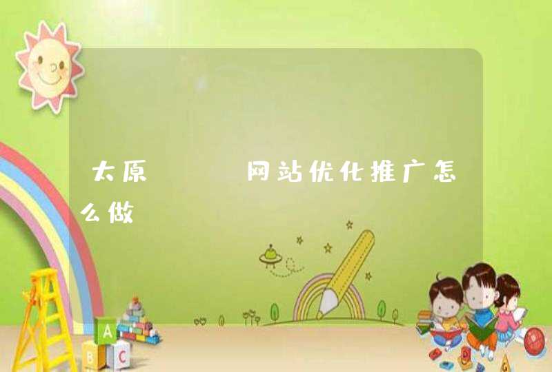 太原SEO网站优化推广怎么做？