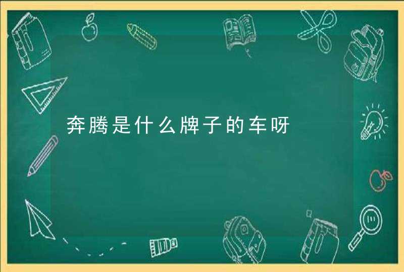 奔腾是什么牌子的车呀