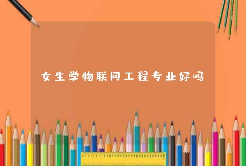 女生学物联网工程专业好吗