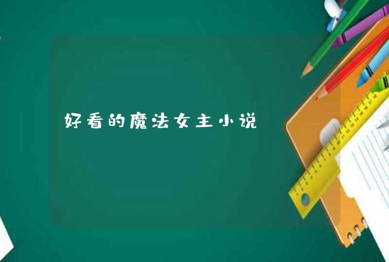 好看的魔法女主小说,第1张
