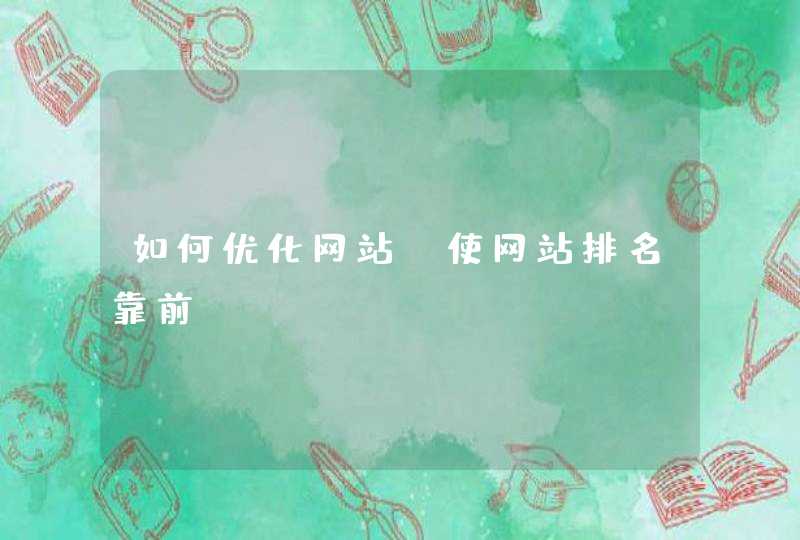 如何优化网站？使网站排名靠前？