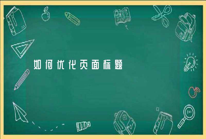 如何优化页面标题