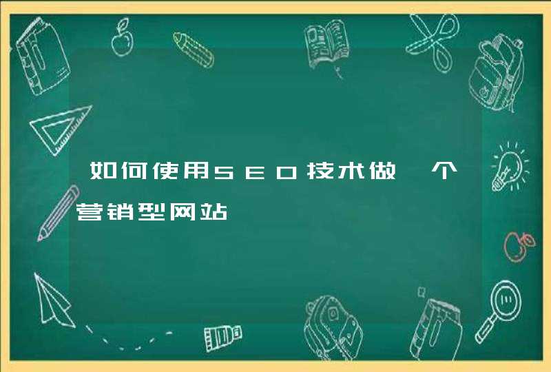 如何使用SEO技术做一个营销型网站