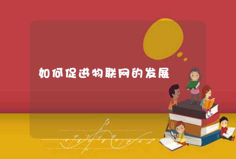 如何促进物联网的发展